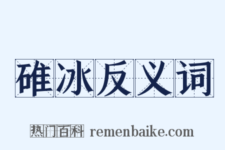 碓冰反义词是什么意思的图片